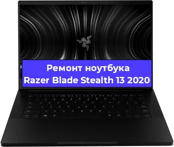 Замена кулера на ноутбуке Razer Blade Stealth 13 2020 в Новосибирске